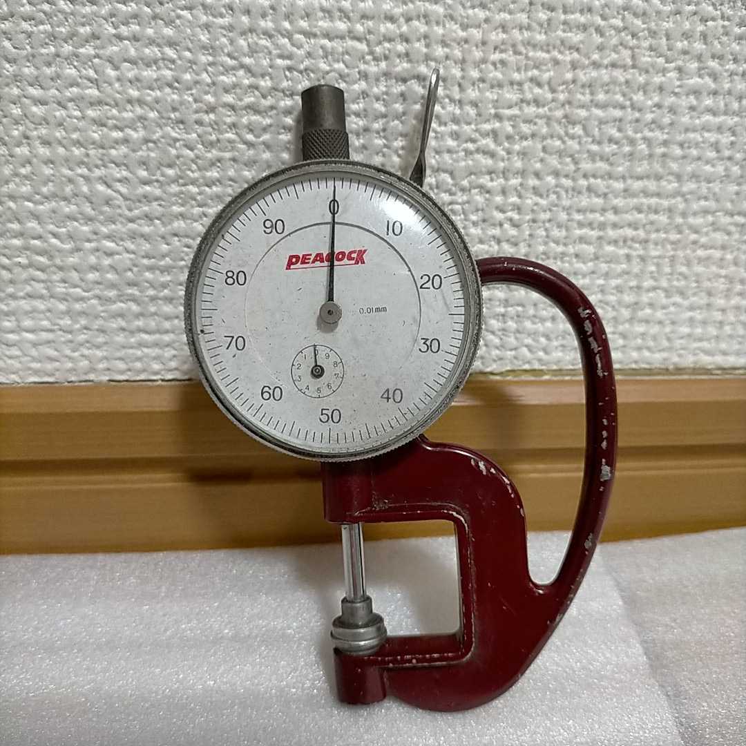 PEACOCK ダイヤル ゲージ 0.01mm ピーコック☆V 07131？☆シックネスゲージ☆日本製☆測定器☆中古☆未校正☆Dial THICKNESS GAUGE