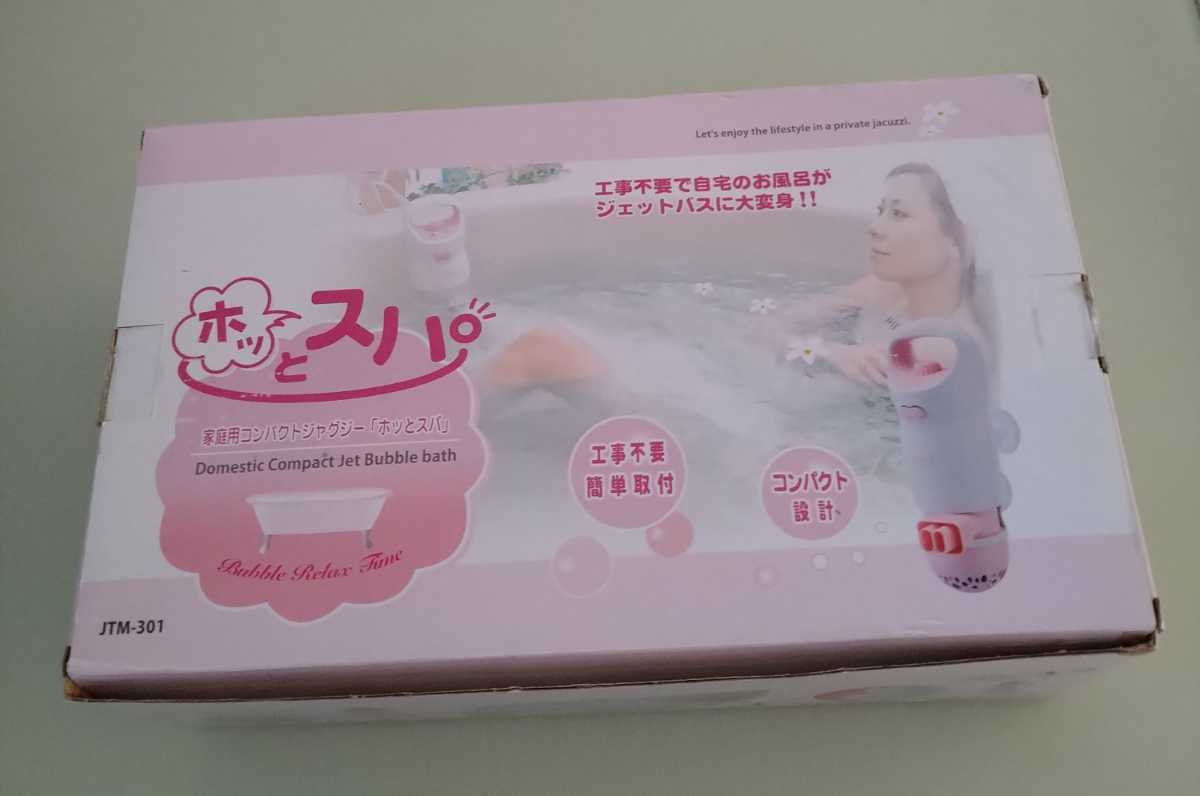 家庭用コンパクトジャグジー ジャグジー JTM-301 バスアワ Bubble 新品