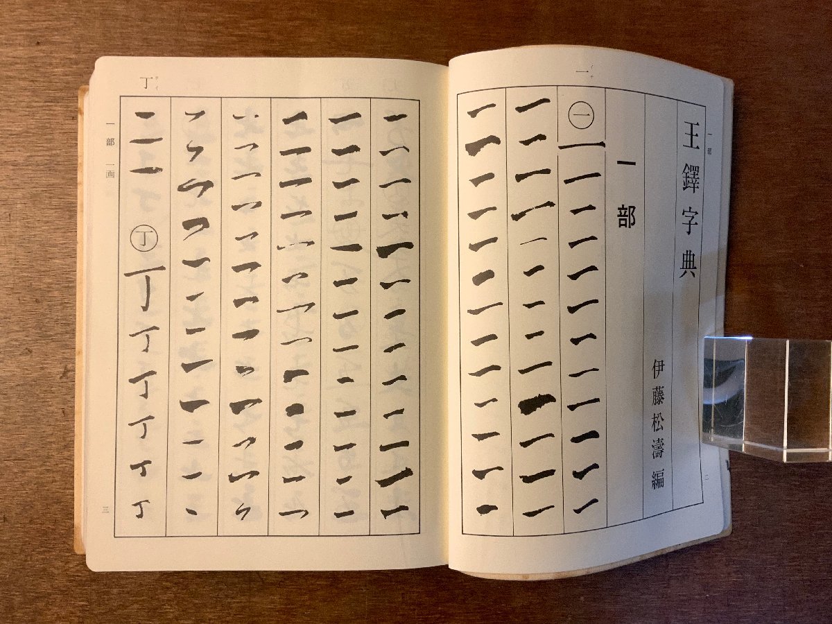 BB-3697 □送料無料□ 王鐸字典 書家 書道家 字典 辞書 字引 伊藤松涛