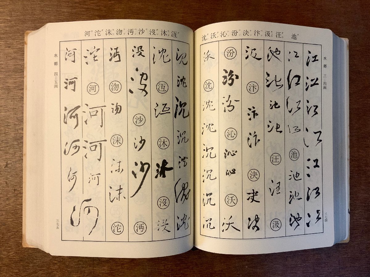 BB-3697 □送料無料□ 王鐸字典 書家 書道家 字典 辞書 字引 伊藤松涛 