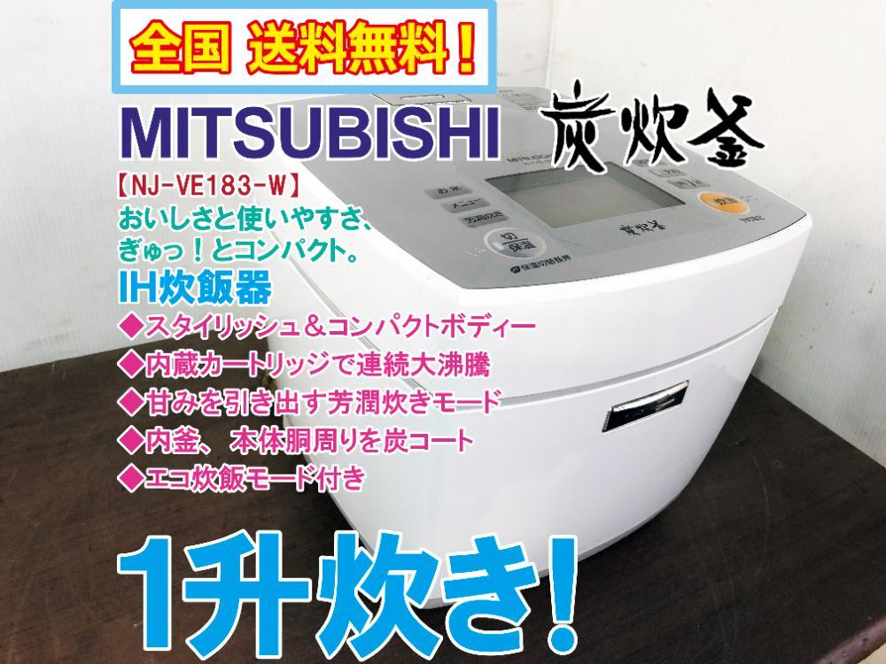 大人気，豊富な 全国 そこそこ 三菱 一升炊き 炭炊釜 ごはんふっくら 選べる3つの保温機能 IH炊飯器 NJ-VE183-W AYTX(IH)｜売買されたオークション情報、yahooの商品情報をアーカイブ公開 - オークファン IH