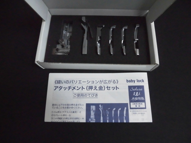 ベビーロック★新品・未使用品★アタッチメントセット（押え金）★A-6J★定価11，000円★baby lock