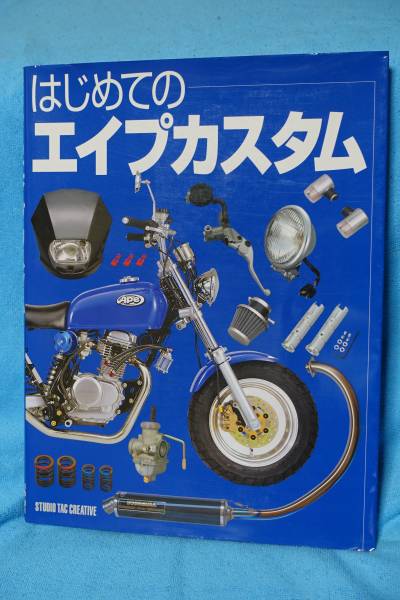 はじめてのエイプカスタム 絶版品 スタジオタッククリエイティブ
