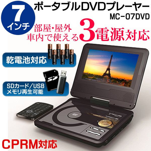 ポータブルDVDプレーヤー 7インチポータブルDVDプレーヤー | MC-07DVD