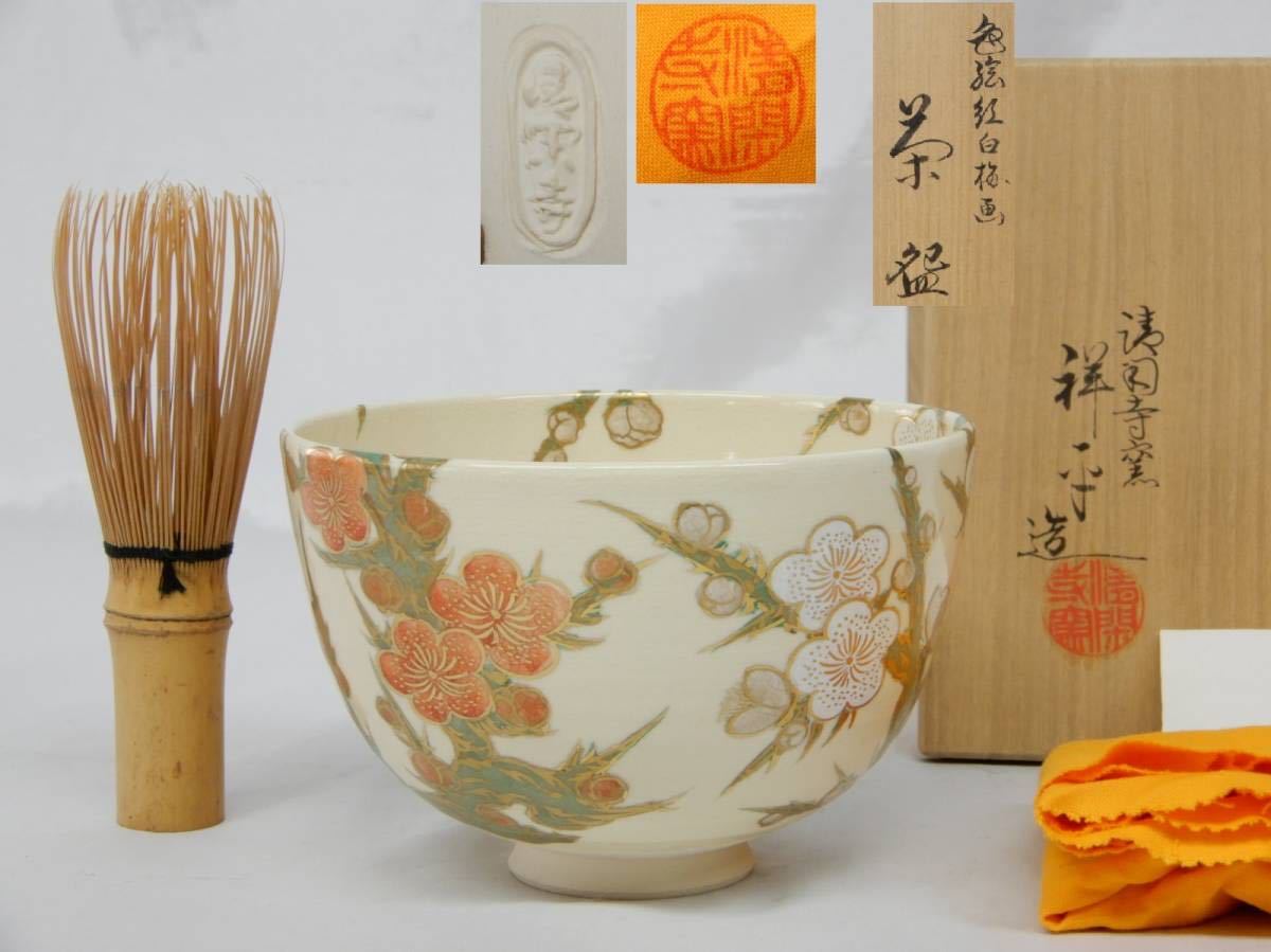 清閑寺窯 茶碗 色絵 紅白梅 抹茶碗 茶器 茶道具 清閑寺窯 杉田祥平造 色絵紅白梅画 茶碗 共箱 共布 色絵金彩紅白梅図