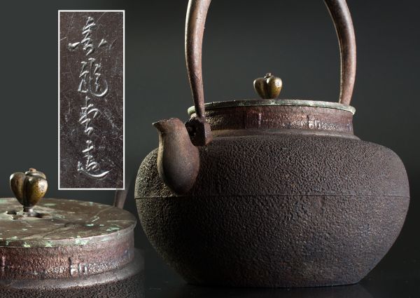 平丸竜鉄瓶 堂麒龍 日本 寸法 巾19.0cm胴径16.0cm 高さ20.0cm tb1