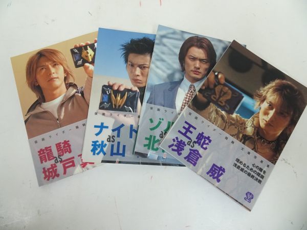 ☆仮面ライダー龍騎 文庫写真集 全4冊「王蛇as浅倉威」「龍騎as城戸