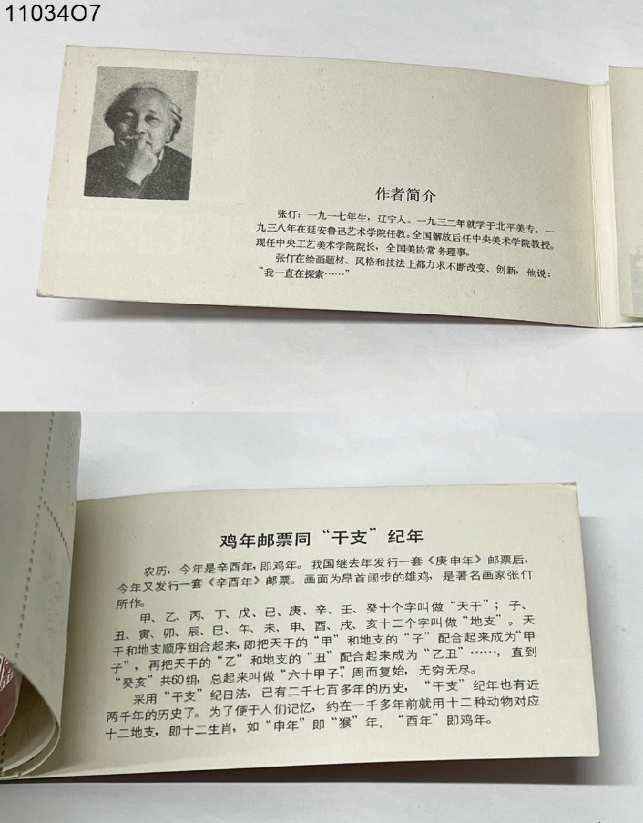 ☆中国切手 T58 年賀切手 干支 酉 1981年 中国人民郵政 未使用 小型