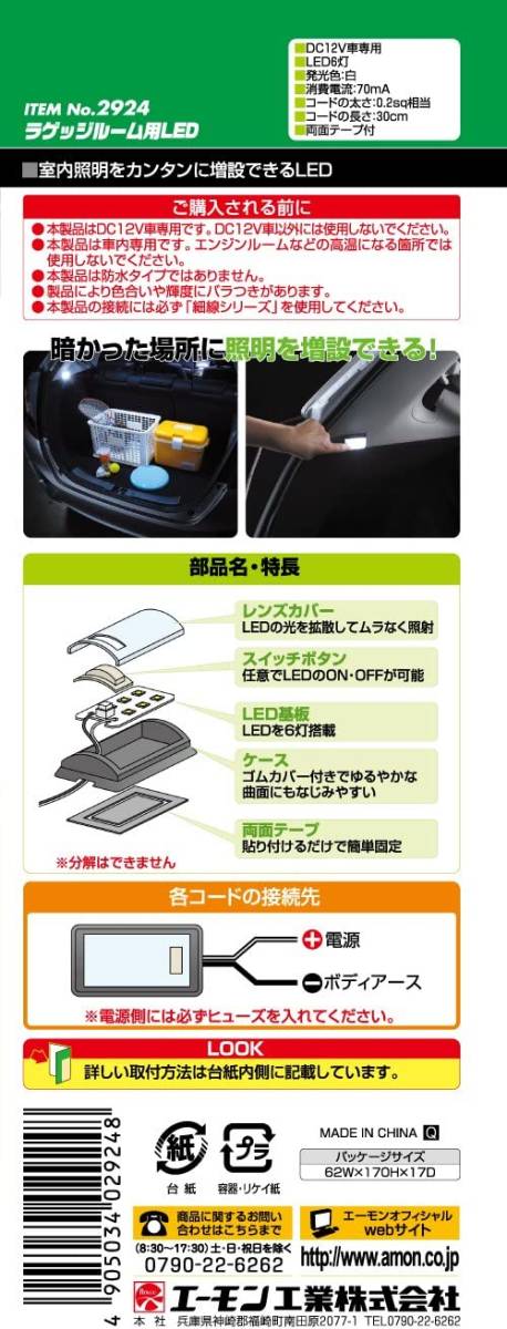 ラゲッジルーム用LED/白 エーモン(amon) ラゲッジルーム用LED 8000ケルビン 白・6灯 2924_3