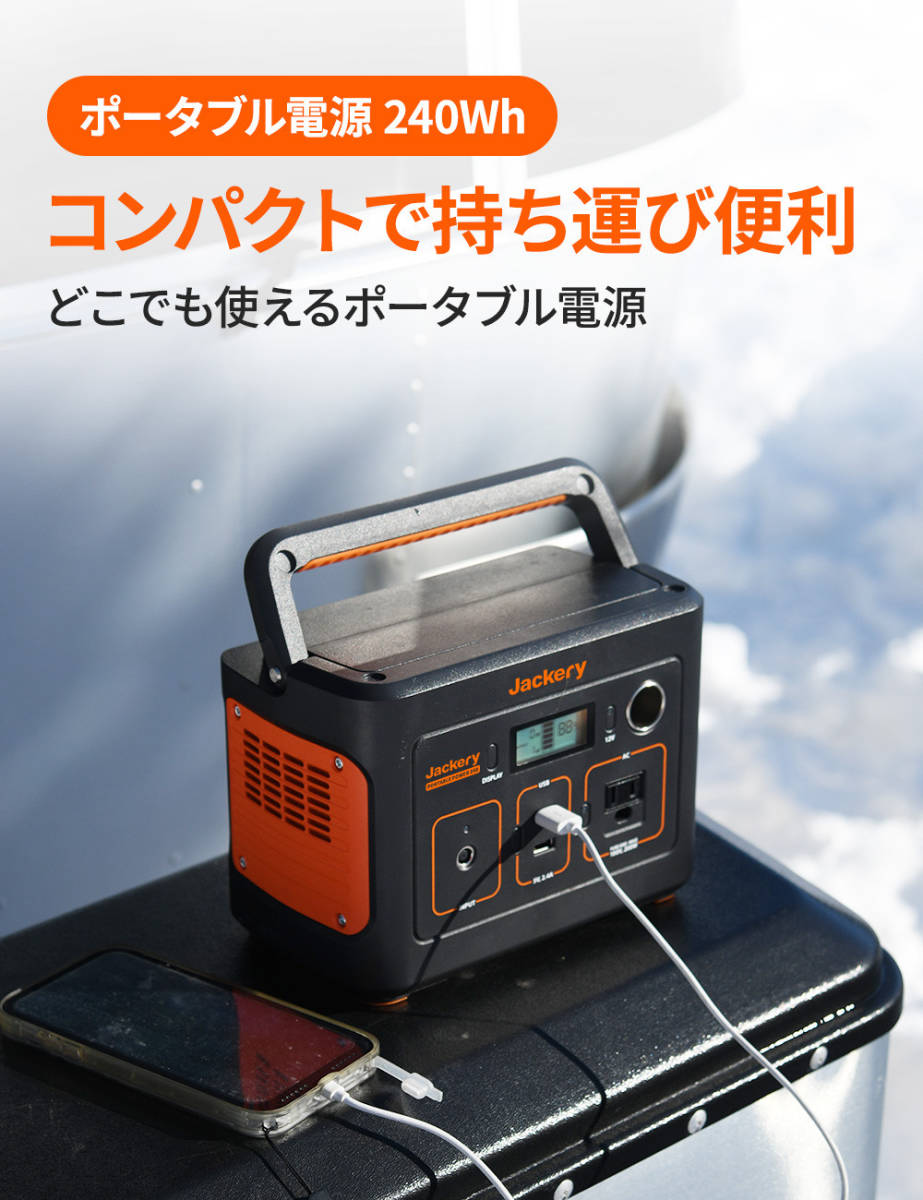 2【キャンプ】 Jackery ジャクリ ポータブル電源 240 大容量 67200mAh / 240Wh 蓄電池 小型 軽量 純正弦波 AC200W 最大400W/DC/USB 23801