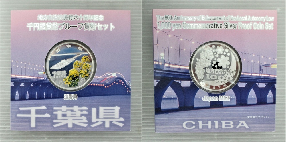 地方自治法施行60周年記念 地方自治法施行60周年記念貨幣 千円銀貨
