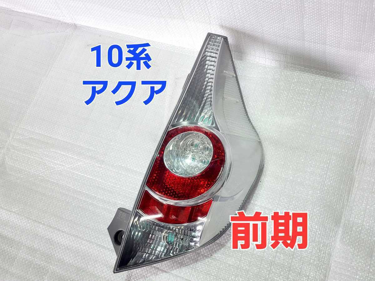 ☆純正品☆訳あり☆前期☆10系☆アクア☆NHP10☆テールランプ☆右側