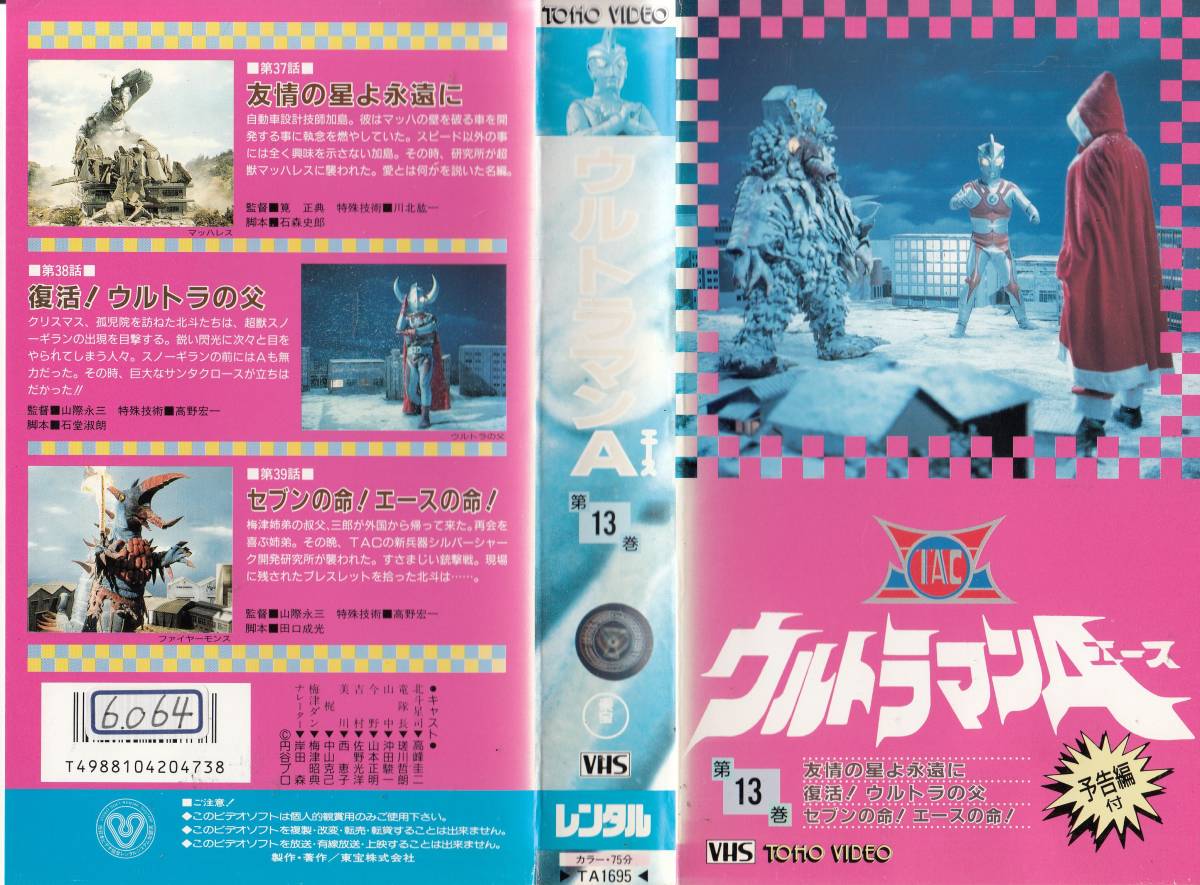 中古VHS◇ウルトラマンA(エース) 第13巻 (第37話～第39話収録)◇高峰
