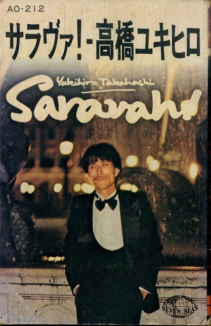 【2026，格安】 F00021984/カセット/高橋ユキヒロ 高橋幸宏 YMO Saravah サラヴァ 1980年 AO-212 坂本龍一共同プロデュース 山下達郎 吉田美(ロック、ポップス)｜売買されたオークション情報、yahooの商品情報をアー ロック、ポップス