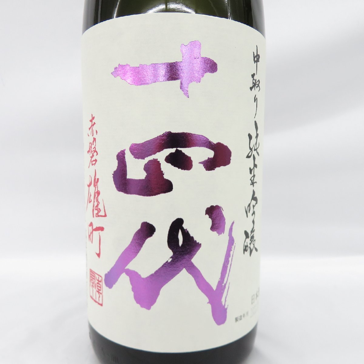 未開栓　洋酒　2本 未開栓】十四代 中取り 純米吟醸 赤磐雄町 生詰 日本酒 1800ml 15