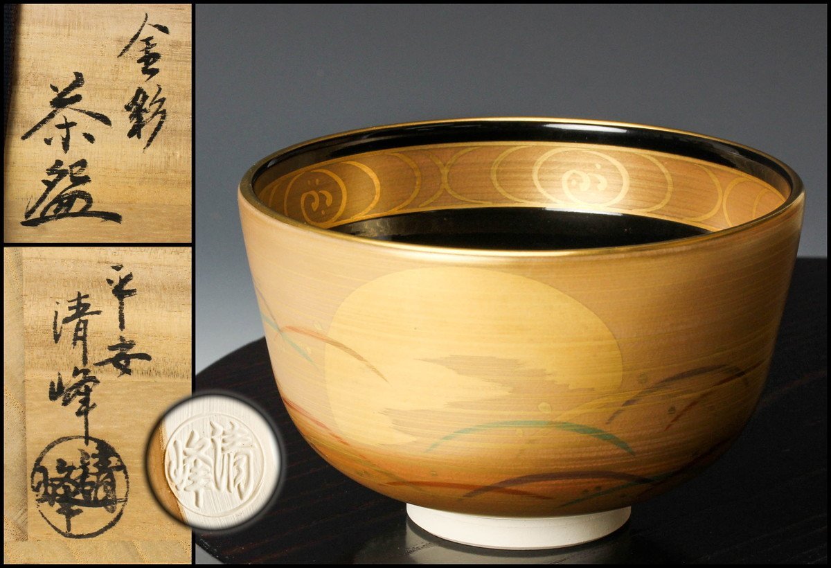 茶道具 共箱 : 栞 共布 - 京焼 松本為佐視造 窯変茶碗 ホーム 抹茶茶碗
