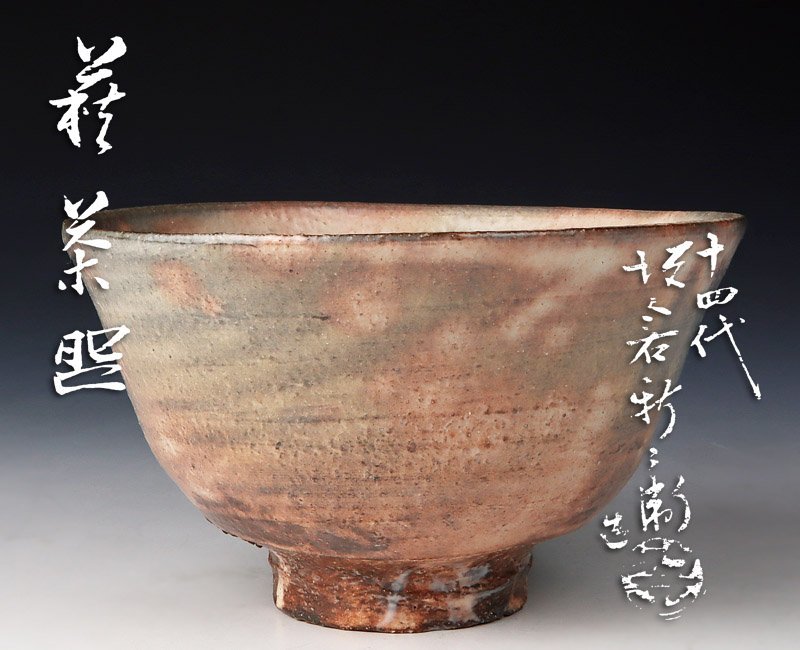 西岡小十』 唐津焼 小次郎窯 小十窯 ぐい呑み 共箱 共布 小次郎窯