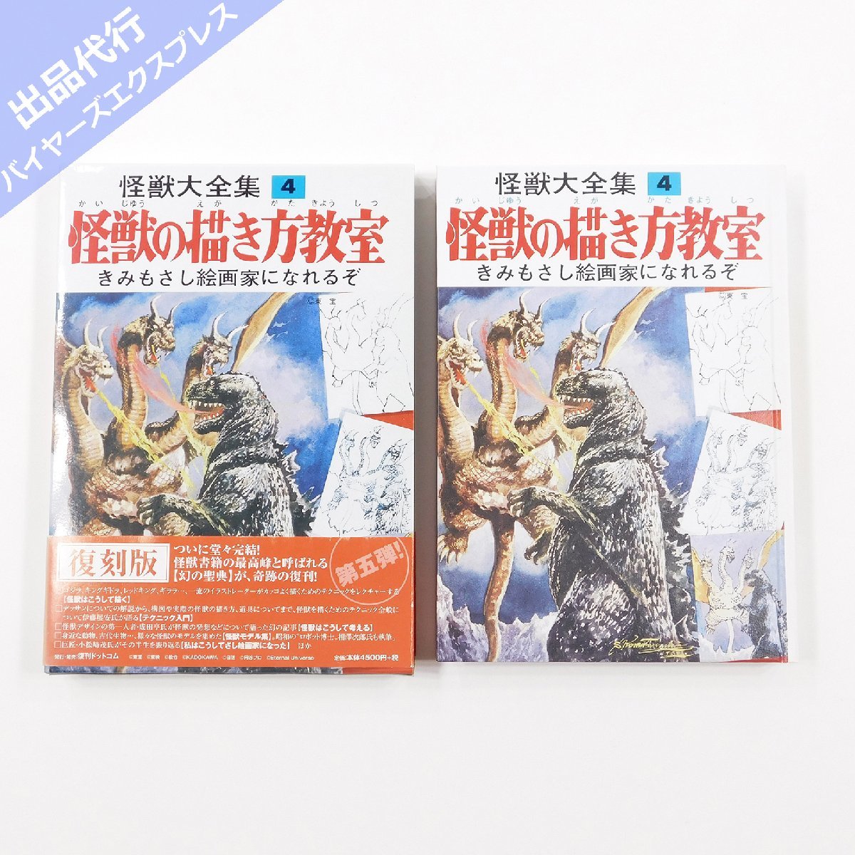 怪獣の描き方教室 小松崎茂監修 復刻版怪獣の描き方教室怪獣