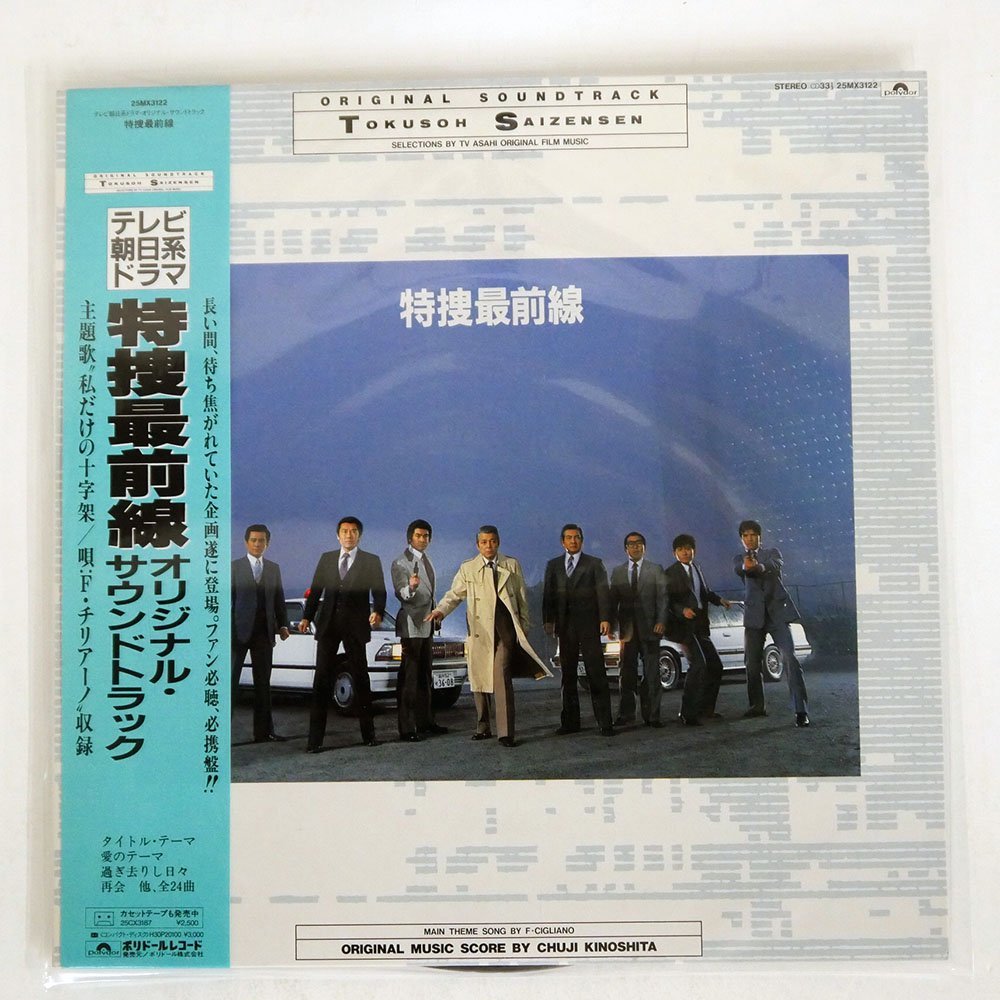 帯 CHUJI KINOSHITA/特捜最前線/POLYDOR 25MX 3122 取り置き期間変更