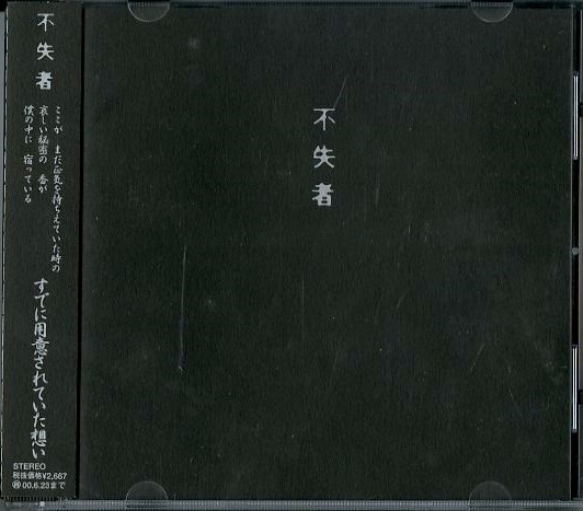 激安大特価，本物保証 レア 帯付き98年プレスCD 不失者 / す に用意されていた想い J-Factory TKCF-77021 灰野敬二 ノイズ アヴァンギャルド サイケ(インディーズ)｜売買されたオークション情報、yahooの商品情報をアーカ インディーズ