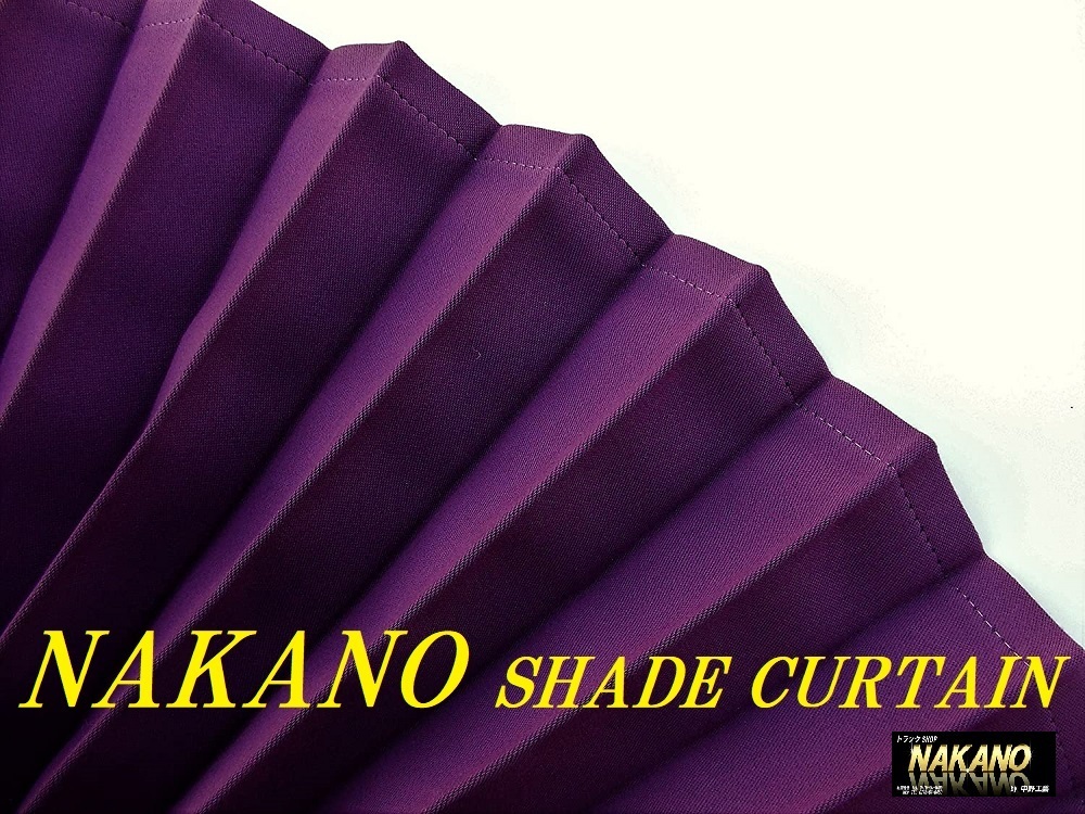 トラック用 仮眠カーテン SHADE CURTAIN パープル/黒 暗幕加工 断熱性