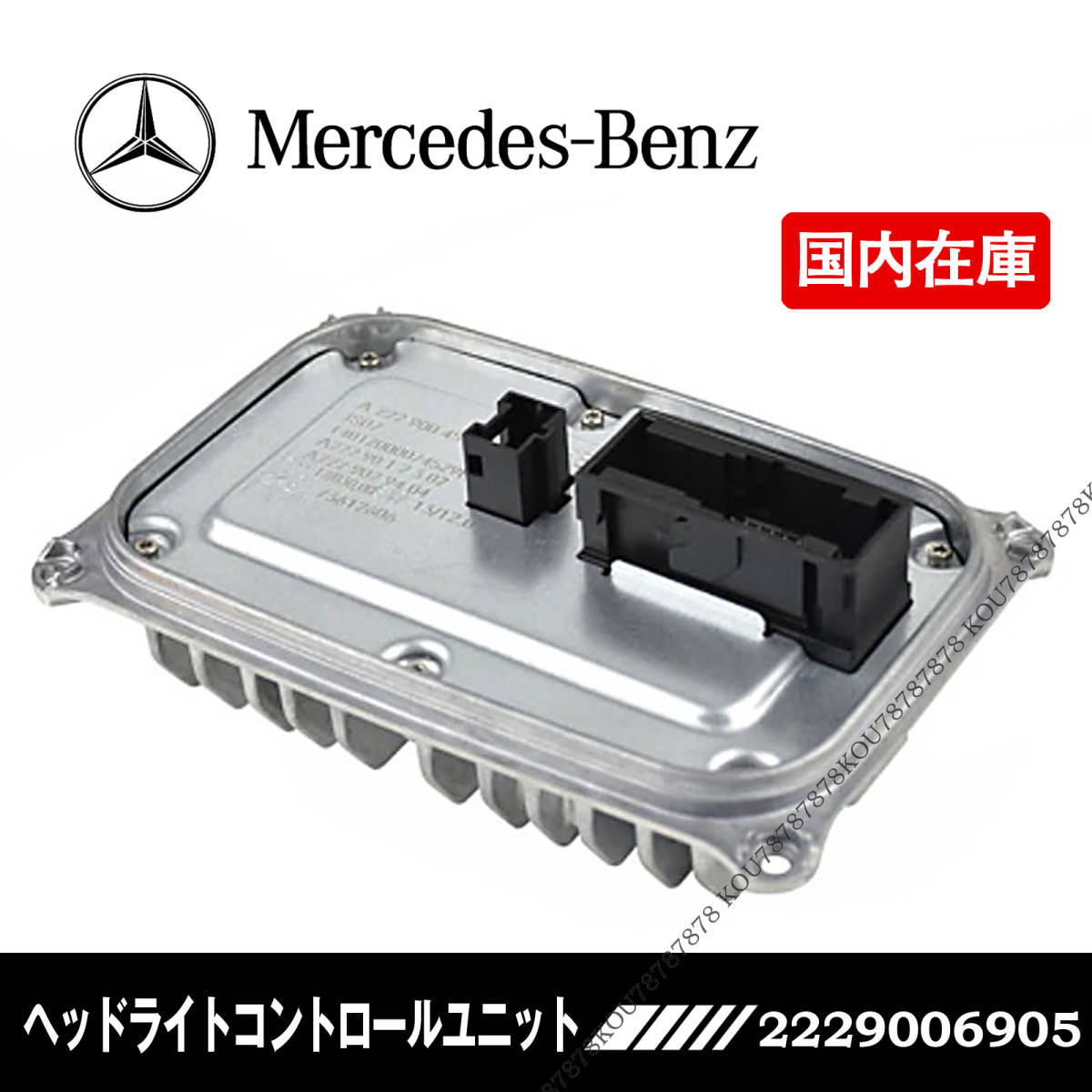 新品 ベンツ ヘッドライト モジュール バラスト W222 W217 A2229004505 2229006905 2059004330 2059005110 2059006905 2229000806