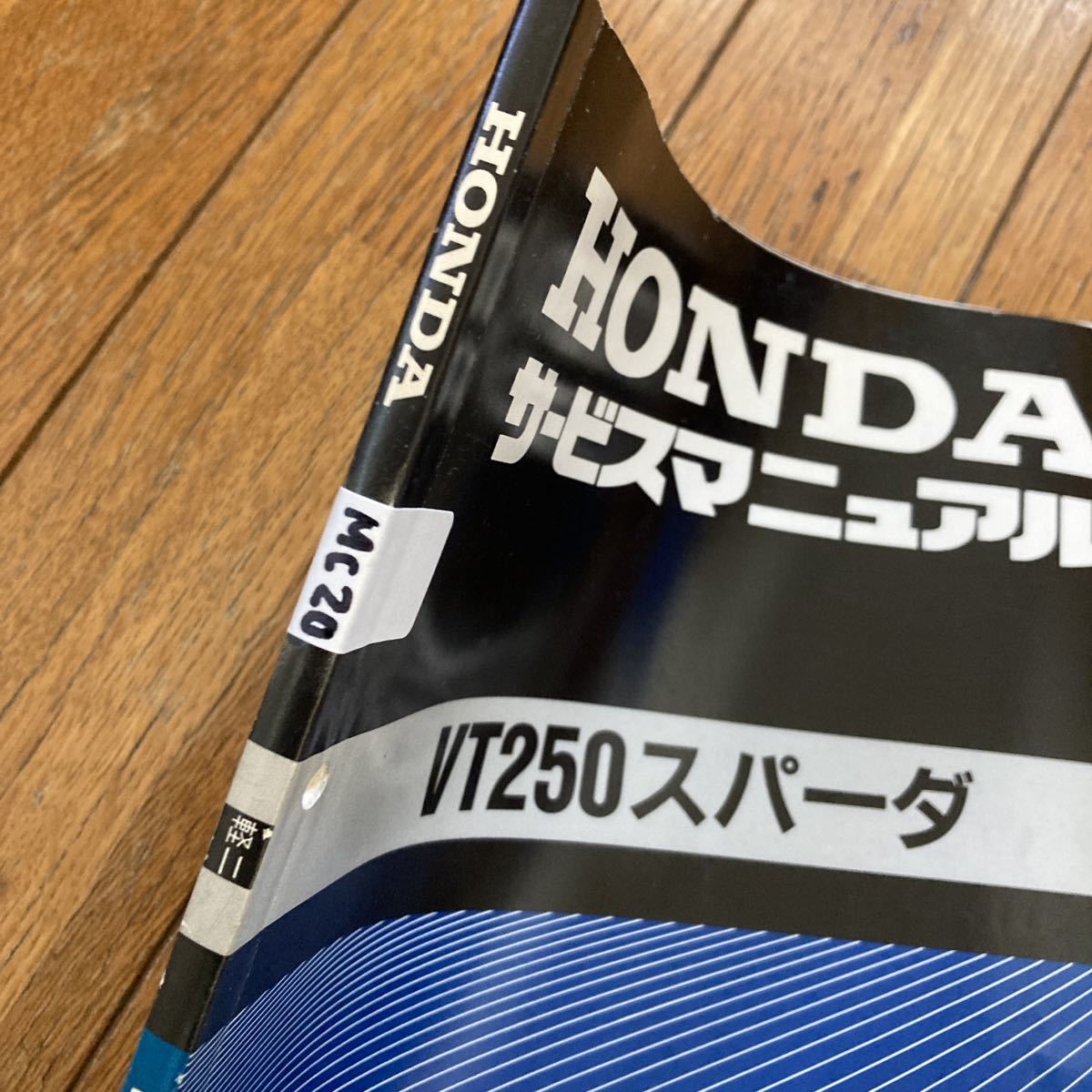 ホンダ サービスマニュアル VT250 スパーダ MC20 ホンダ サービス