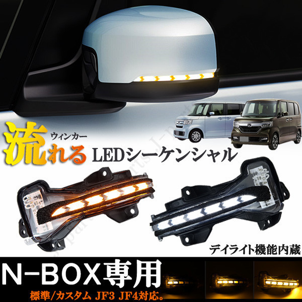 ホンダ　N-BOX専用　NBOX　エヌボックス　JF3　JF4　LEDシーケンシャル　矢印　流れるウィンカー　デイライト内蔵　カプラオン装着　保証付
