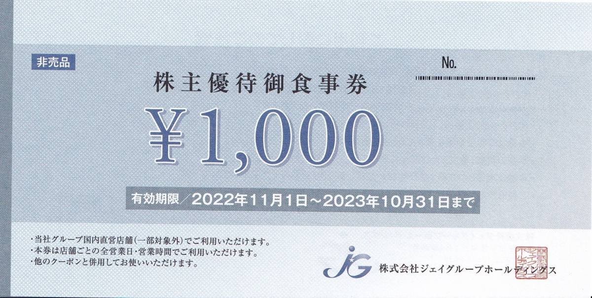 ジェイグループホールディングス　株主優待食事券　5000円分　期限2023年10月31日