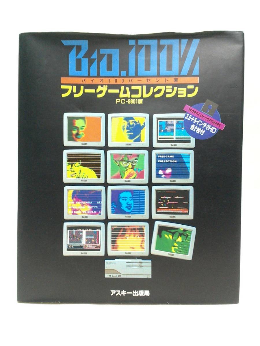 フリーゲームコレクション バイオ100パーセント PC-9801版 3.5+5インチ 