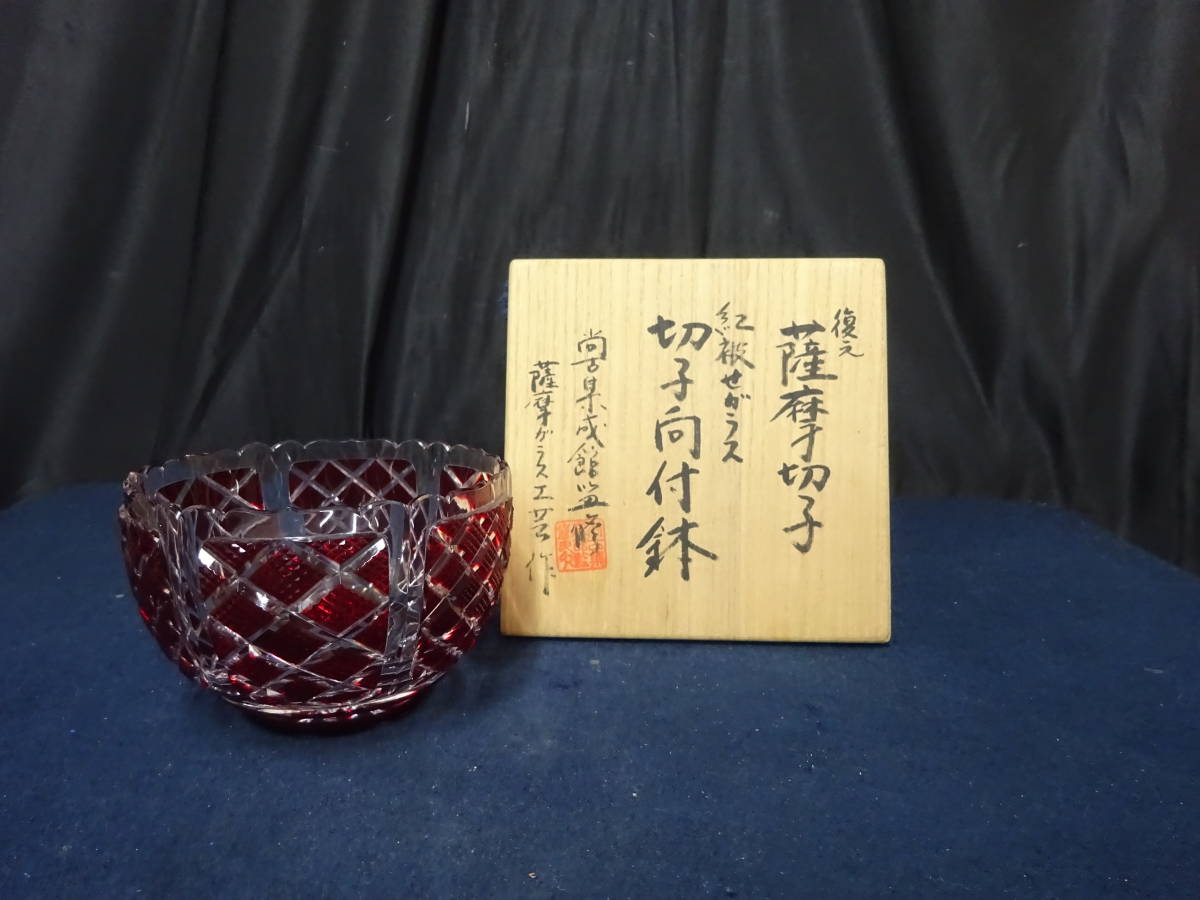 色被せガラス 復元 0 尚古集成館監修薩摩ガラス工芸 切子脚付杯 薩摩 