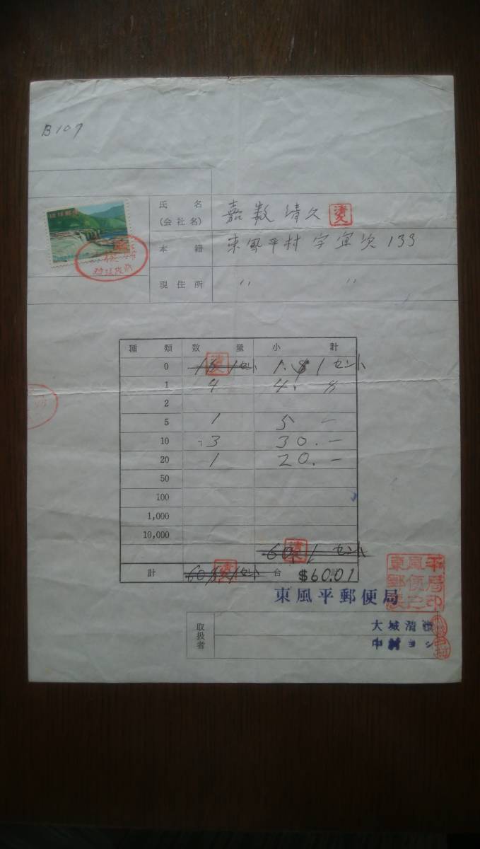 琉球切手不発行 沖縄西表政府立公園4セント貼 通貨確認証紙 「祝復帰  