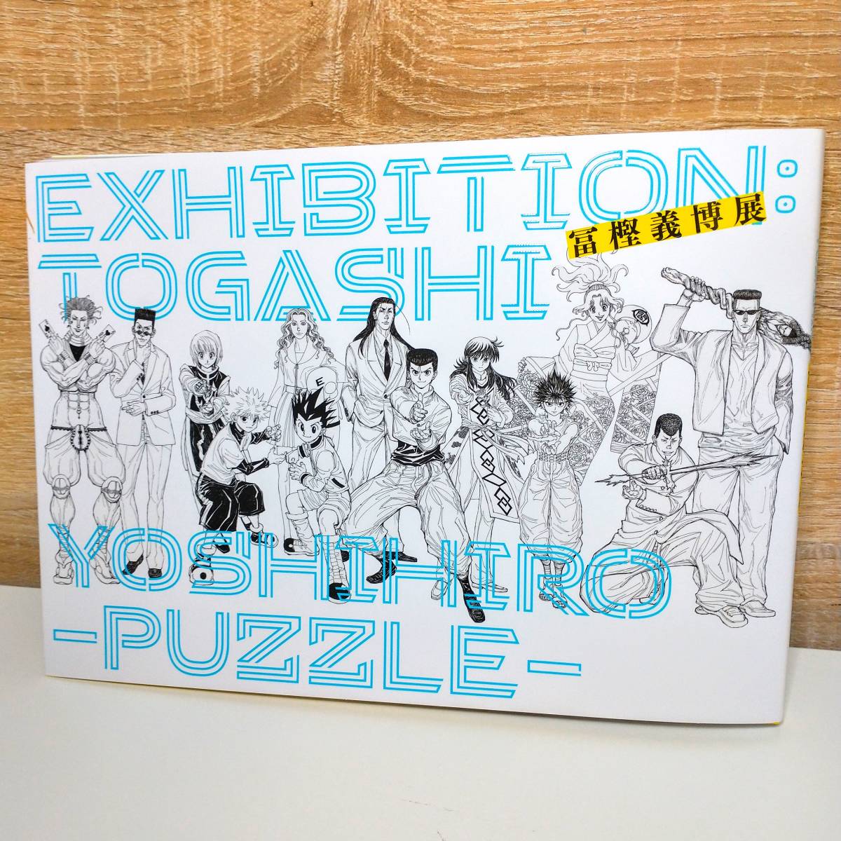 新品未使用 「冨樫義博展 -PUZZLE-」公式図録 ハンターハンター 幽助 