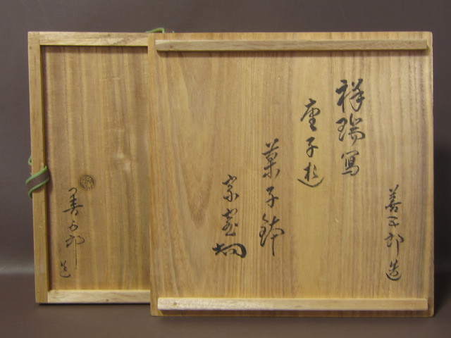 永楽得全(十四代永楽善五郎 1853-1909) 小ホツあり 唐子遊赤絵茶碗