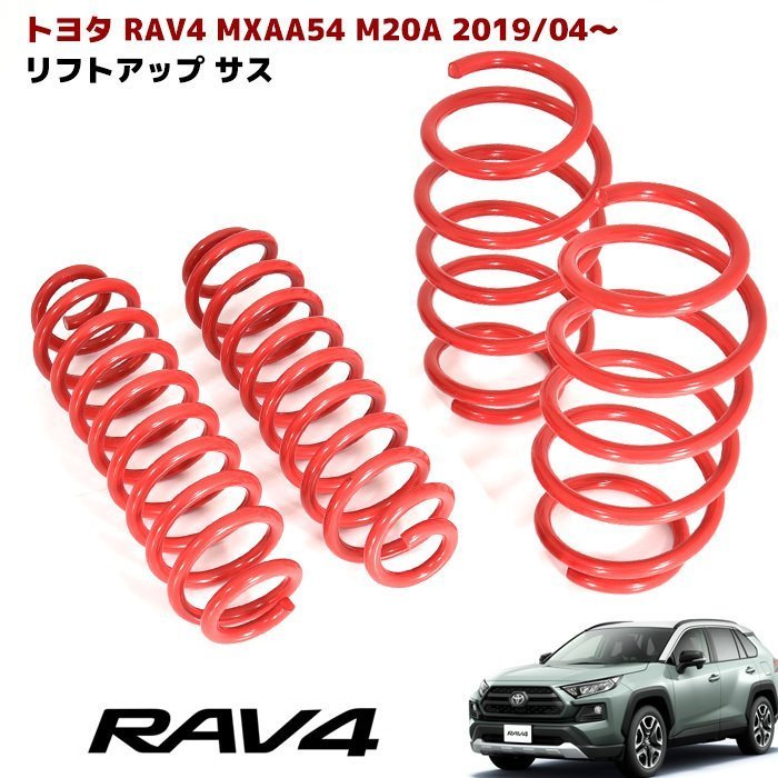 新型 50系 RAV4 リフトアップ サス RAV4 MXAA54 M20A 2019/04～ 1台分 新品 ワンサス チョイ上げ スプリング サスペンション