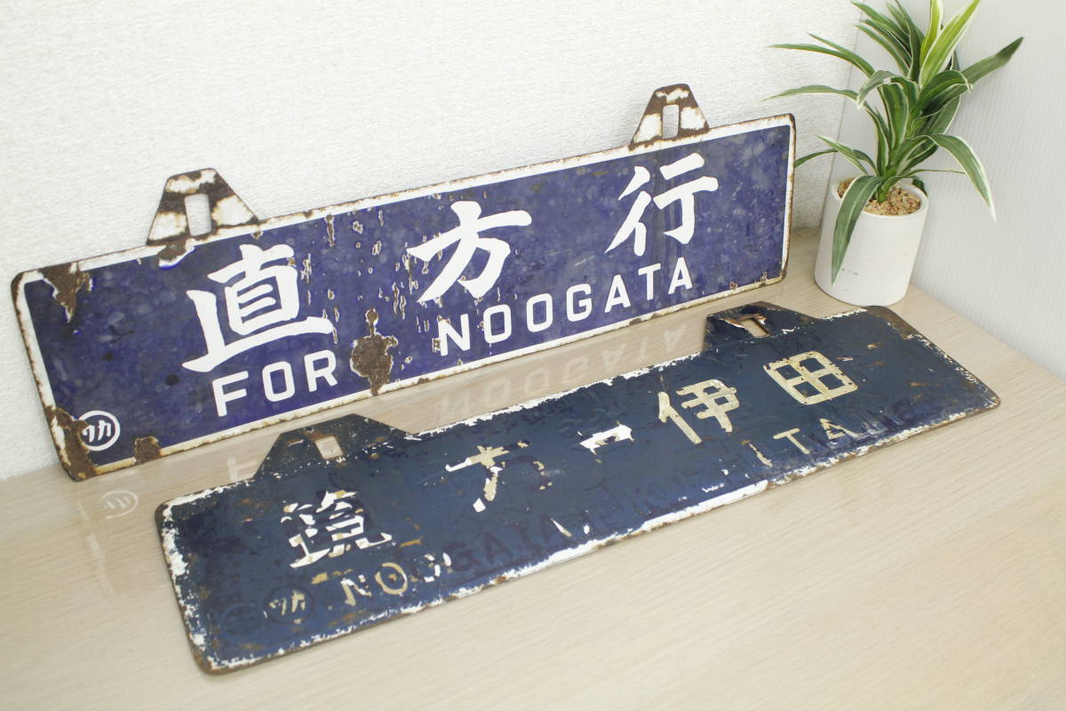最安値，100%新品 1000円 現状品 2枚セット 行先版 鉄道プレート 看板 直方行/若松行 他(行先板、サボ)｜売買されたオークション情報、yahooの商品情報をアーカイブ公開 - オークファン 行先板、サボ