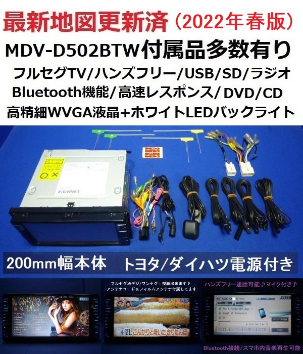 ハンズフリー通話♪最新地図2022年春 MDV-D502BTW カーナビ本体セット
