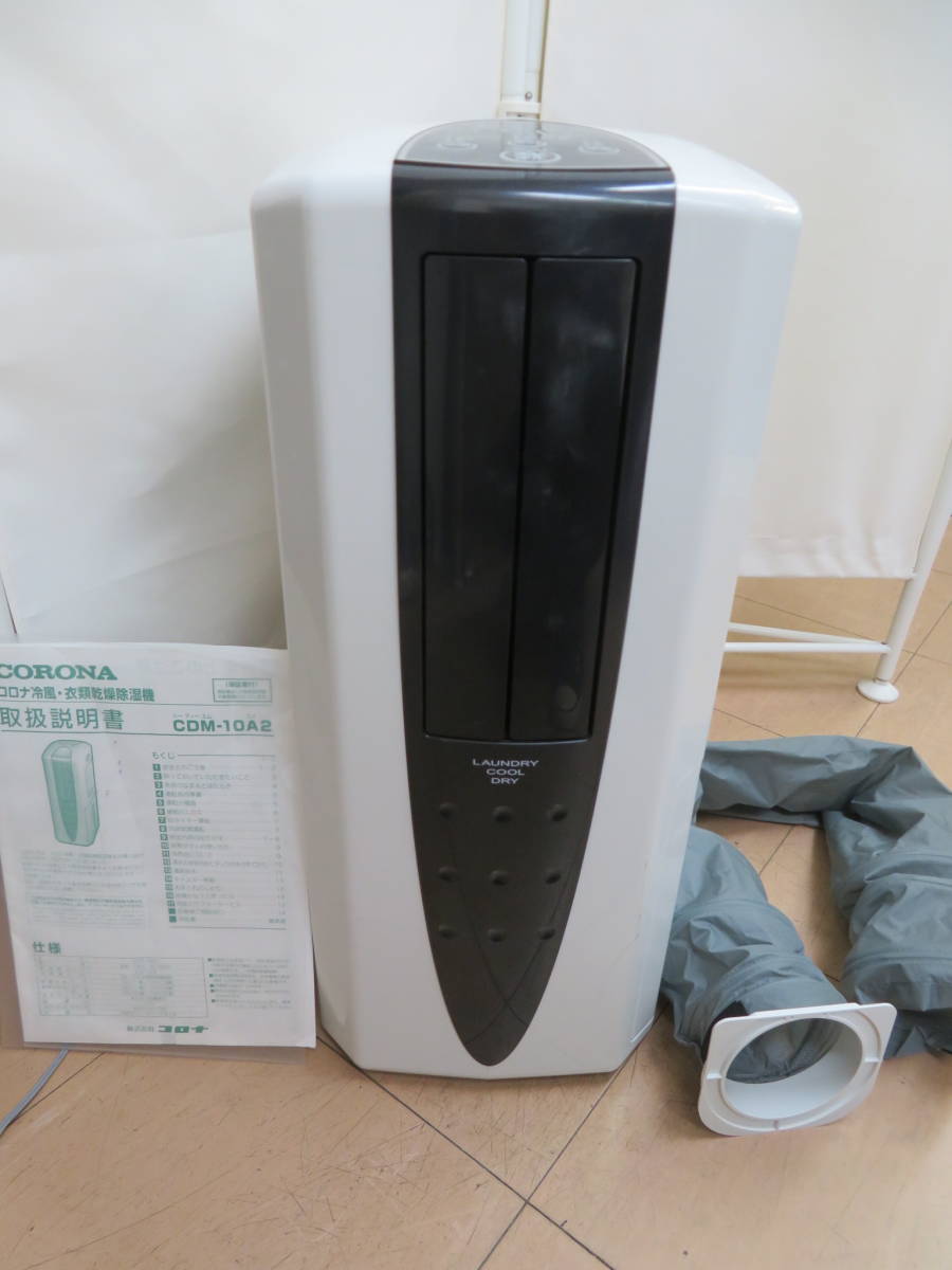 衣類乾燥除湿機 CORONA(コロナ) 日本生産 冷風機能付き 冷風・衣類乾燥 