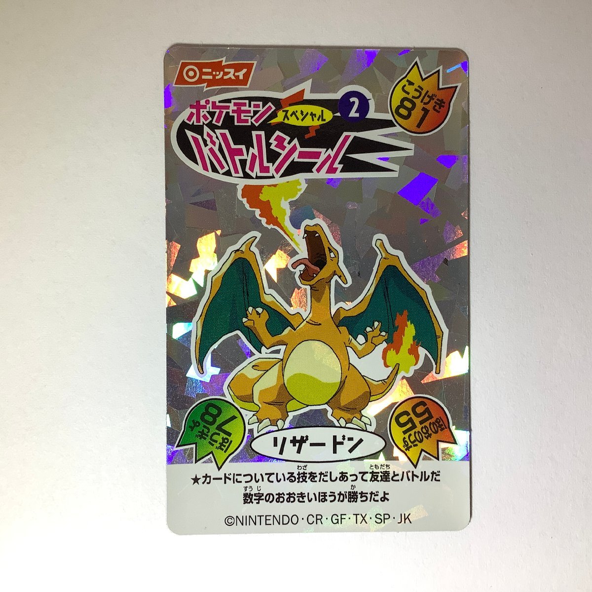 ポケモン ニッスイ バトルシール リザードン&ピカチュウ 2枚セット 美