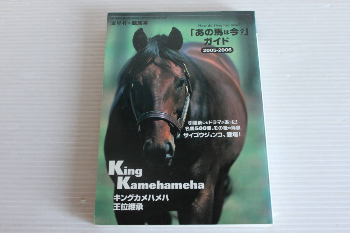 あの馬は今?」ガイド 2005-2006 (流星社の競馬本) 2003-2004 あの馬