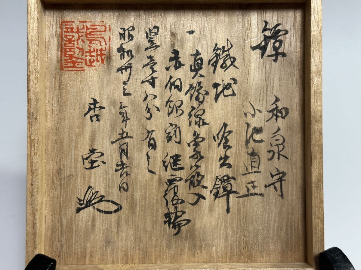【鳥越杏堂鑑定品】　和泉守　小池直正　短刀鍔　真鍮線象嵌　赤銅銀継覆輪　刀装具 武具