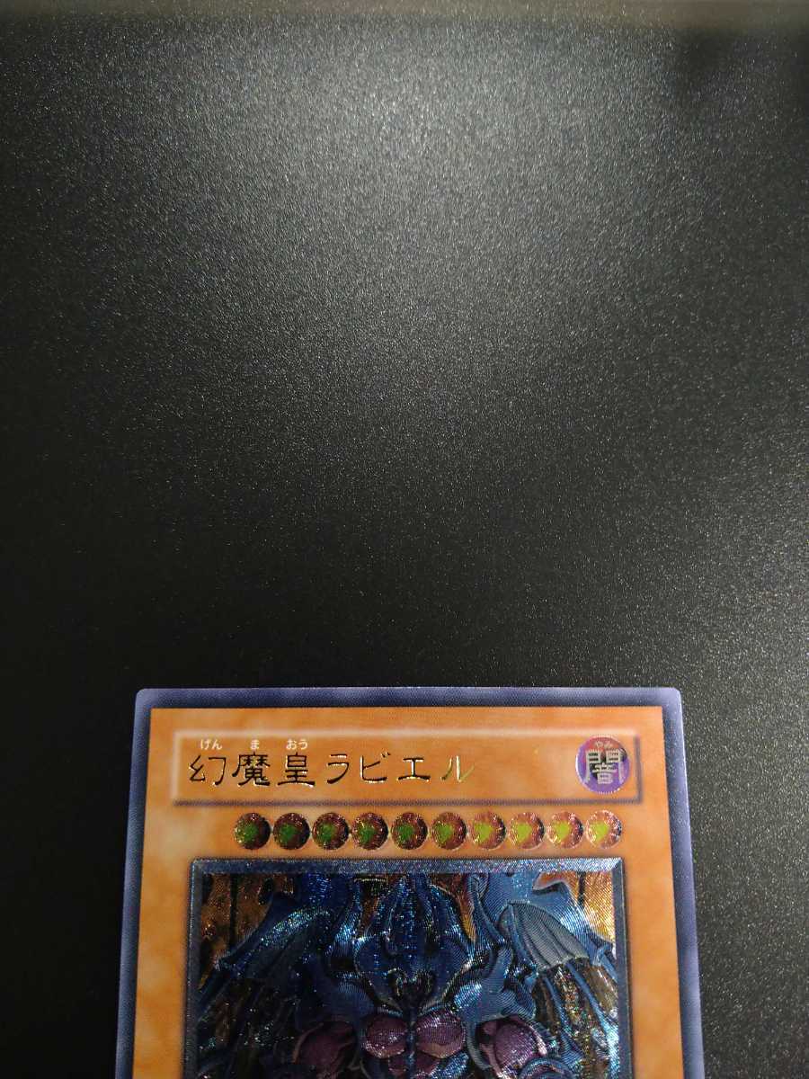 遊戯王 幻魔皇ラビエル レリーフ 美品 遊戯王OCG 幻魔皇ラビエル、降雷