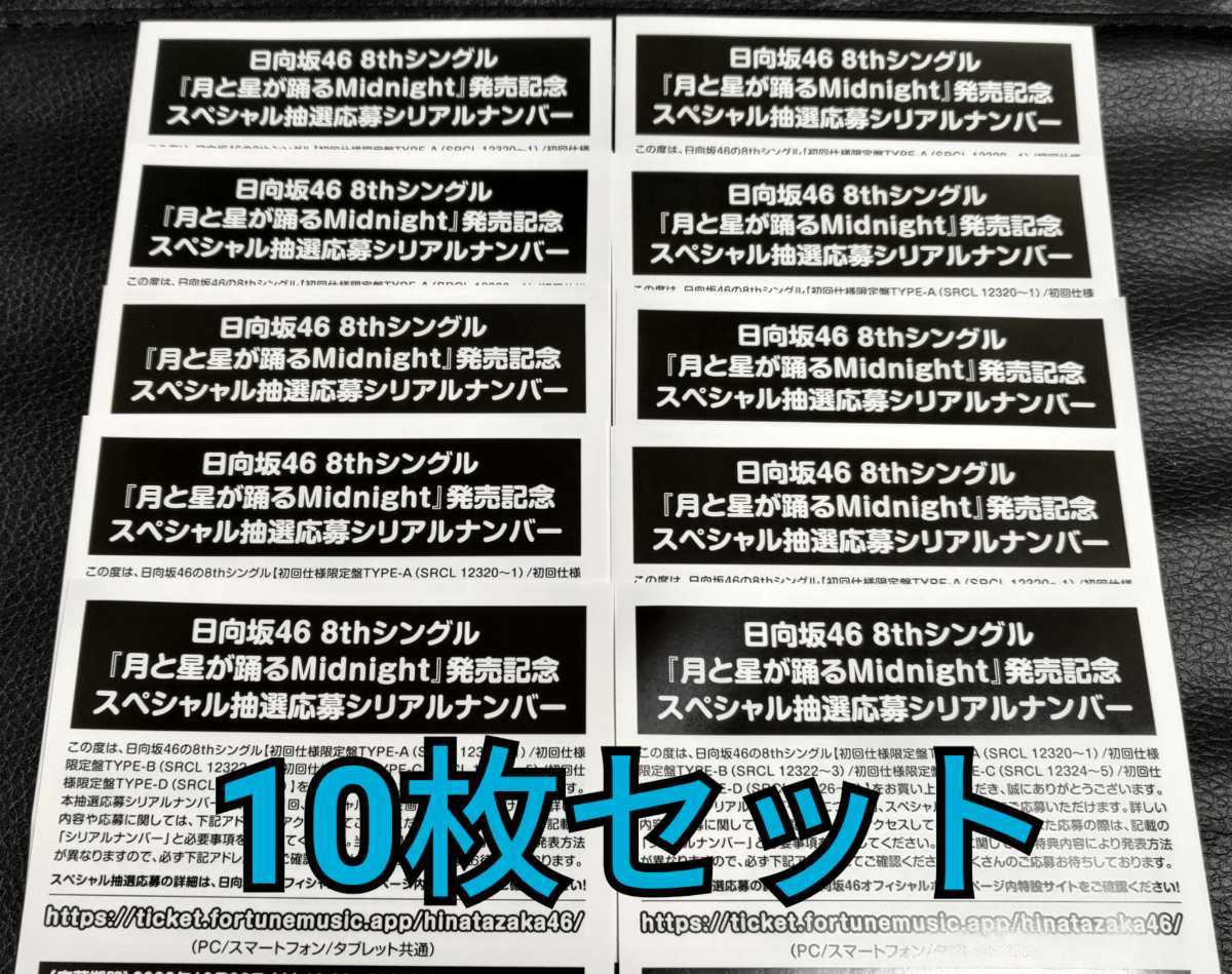 大得価，格安 日向坂46 8thシングル 月と星が踊るMidnight スペシャル 抽選 応募券 シリアル ナンバー 10枚セット(ひ)｜売買されたオークション情報、yahooの商品情報をアーカイブ公開 - オークファン は行