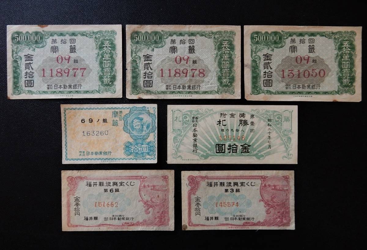☆昭和20年代☆当時物☆希少☆宝くじ券 4種 7枚まとめて☆日本政府 