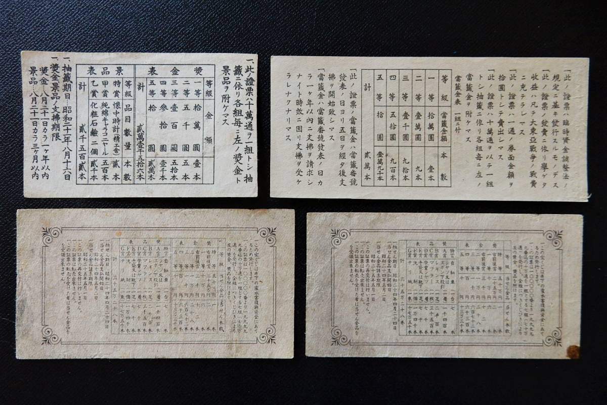 ☆昭和20年代☆当時物☆希少☆宝くじ券 4種 7枚まとめて☆日本政府 
