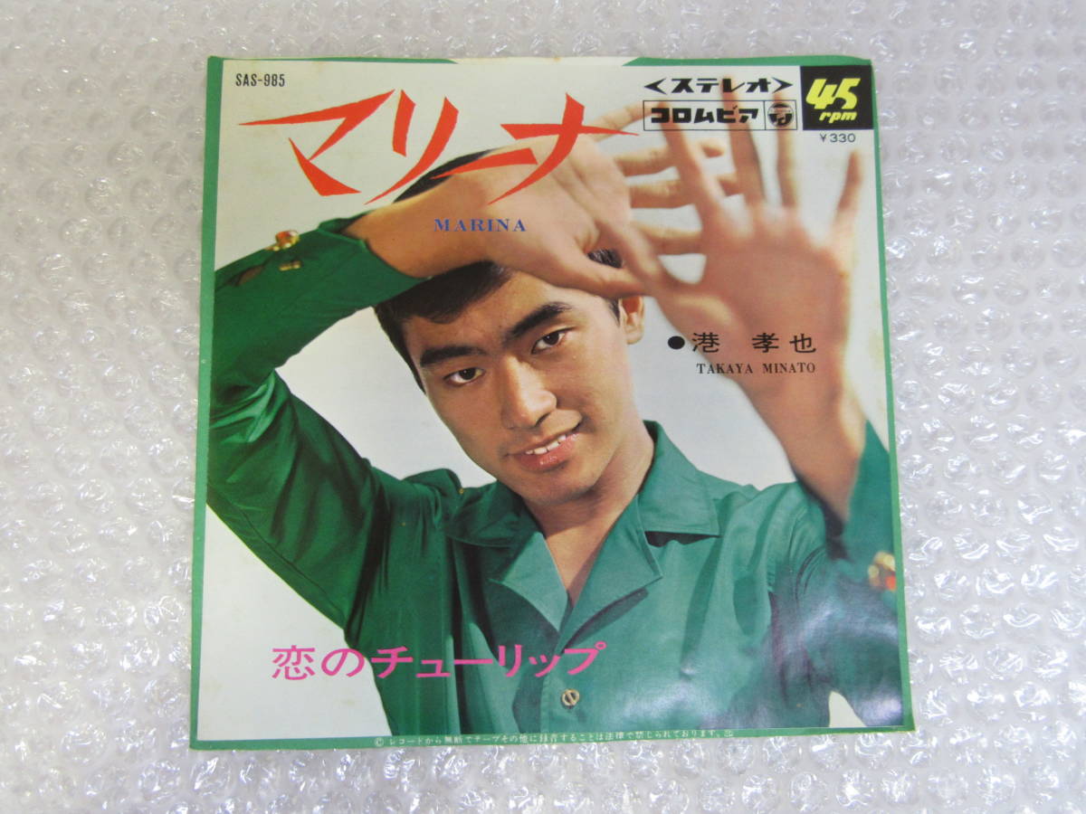 数量限定，豊富な EP/シングル盤/港孝也 マリーナ/恋のチューリップ/(その他)｜売買されたオークション情報、yahooの商品情報をアーカイブ公開 - オークファン た行