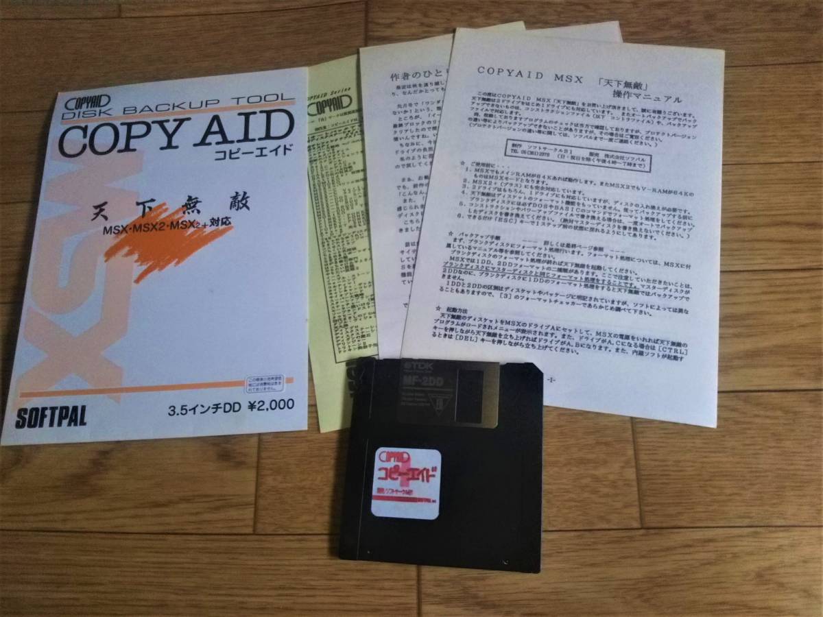 MSX AID 天下無敵 COPY コピー ツール MSX] コピーエイド⁄バックアップ 