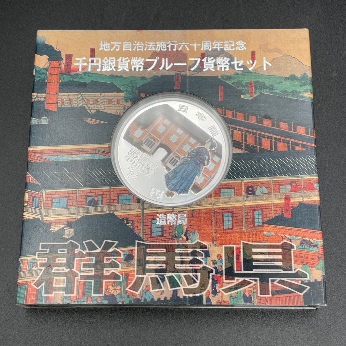 【人気SALE】 地方自治法施行60周年記念 群馬県 千円銀貨 プルーフ貨幣セット 造幣局製 コレクション(平成)｜売買されたオークション情報、yahooの商品情報をアーカイブ公開 - オークファン 記念硬貨