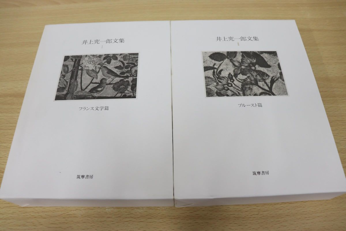 格安，最新作 01 井上究一郎文集 全2巻セット/I II/筑摩書房/海外古典/フランス文学篇/プルースト篇(日本古典)｜売買されたオークション情報、yahooの商品情報をアーカイブ公開 - オークファン 日本古典