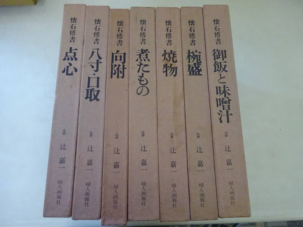 懐石伝書 辻留 辻嘉一 懐石傳書 : 全7冊セット 婦人 婦人